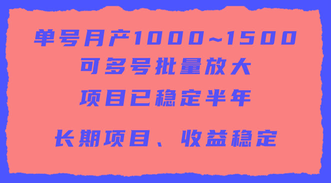 (9444期)单号月收益1000~1500，可批量放大，手机电脑都可操作，简单易懂轻松上手-网创源码