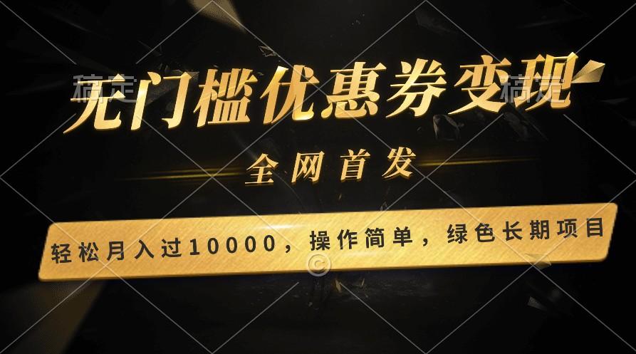 轻松日入400+的长期项目，全网首发，新手小白都可月入过万！-网创源码