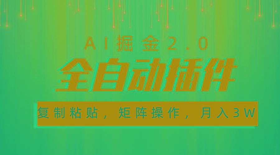 超级全自动插件，AI掘金2.0，粘贴复制，矩阵操作，月入3W+-网创源码