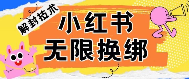 小红书、账号封禁，解封无限换绑技术【揭秘】-网创源码