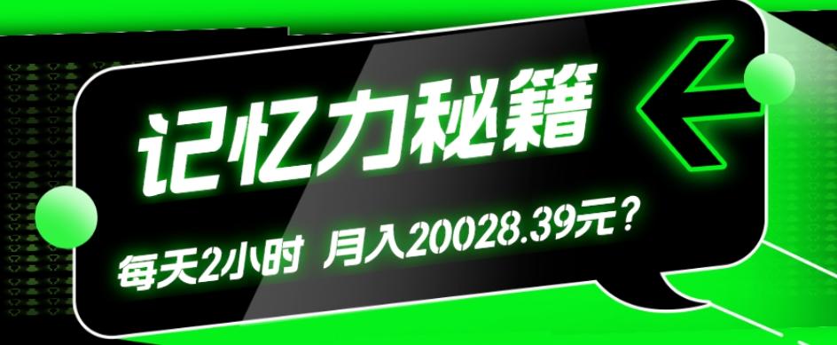 1个粉丝靠「记忆力秘籍」每天操作2小时，月入20028.39元？-网创源码