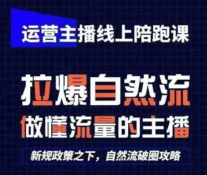 运营主播线上陪跑课，从0-1快速起号，猴帝1600线上课(更新24年7月)-网创源码