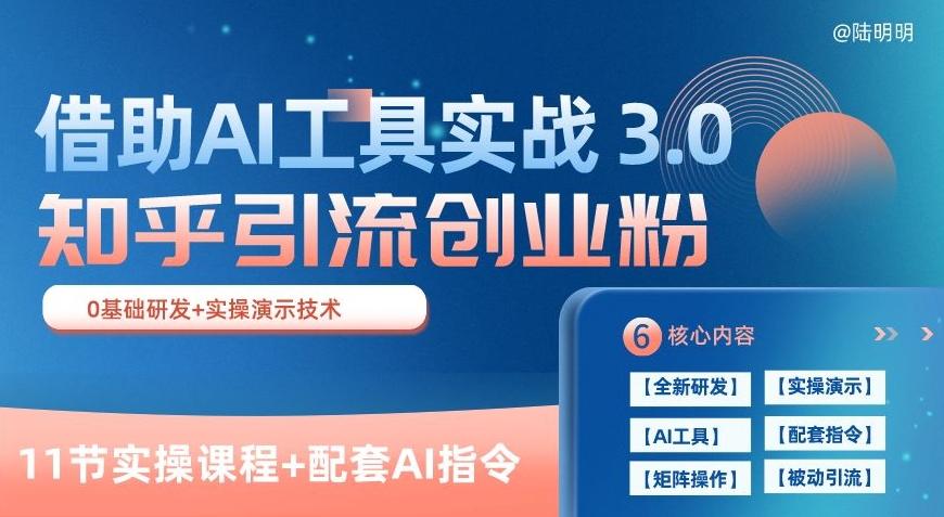 知乎引流精准创业粉 3.0(11节课),借助AI工具实战,每天获客100+【揭秘】-网创源码
