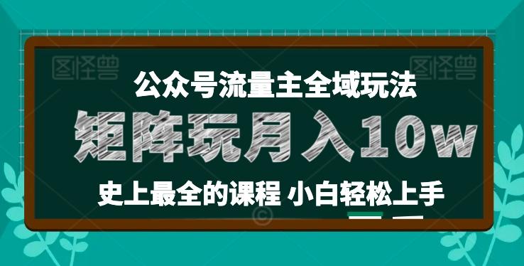 麦子甜公众号流量主全新玩法，核心36讲小白也能做矩阵，月入10w+-网创源码