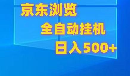 京东全自动挂机，单窗口收益7R.可多开，日收益500+-网创源码