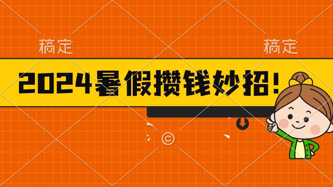2024暑假最新攒钱玩法,不暴力但真实,每天半小时一顿火锅-网创源码