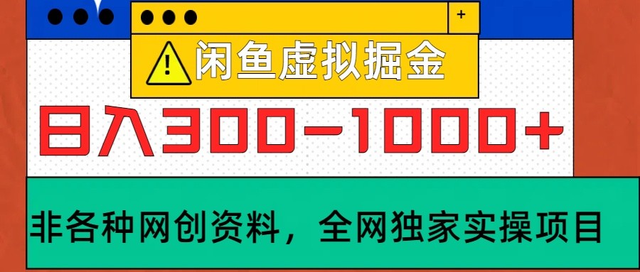 闲鱼虚拟,日入300-1000+实操落地项目-网创源码