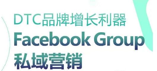 DTC品牌增长利器：Facebook Group私域营销策略-网创源码