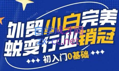 旺坤外贸·外贸小白如何完美蜕变行业销冠线上课程-网创源码