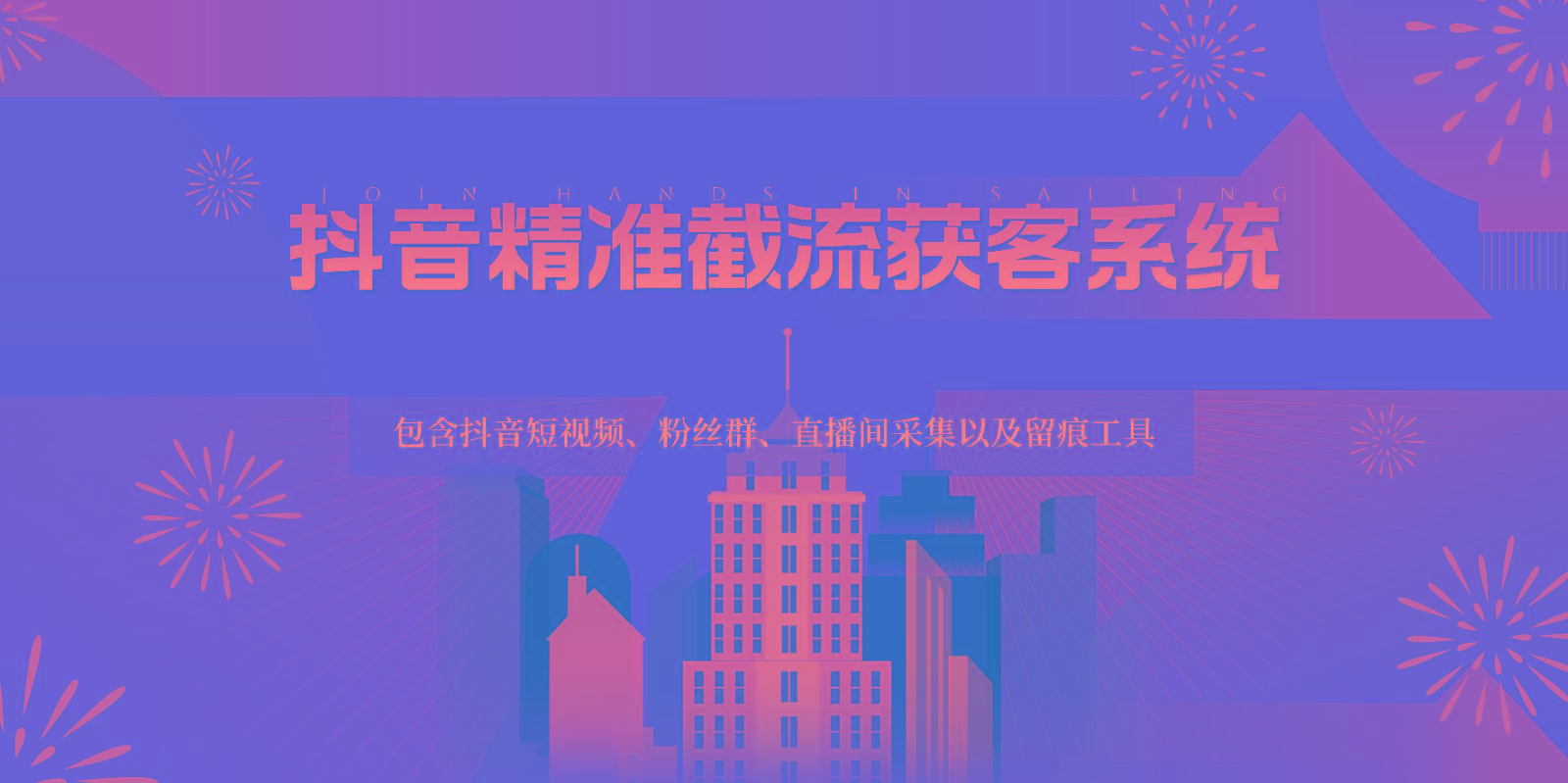 抖音精准截流获客系统，包含抖音短视频、粉丝群、直播间采集以及留痕工具-网创源码