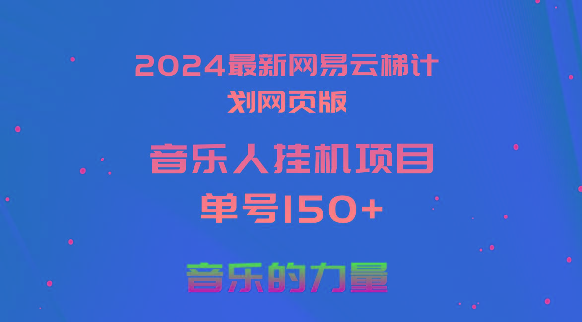 2024最新网易云梯计划网页版，单机日入150+，听歌月入5000+-网创源码