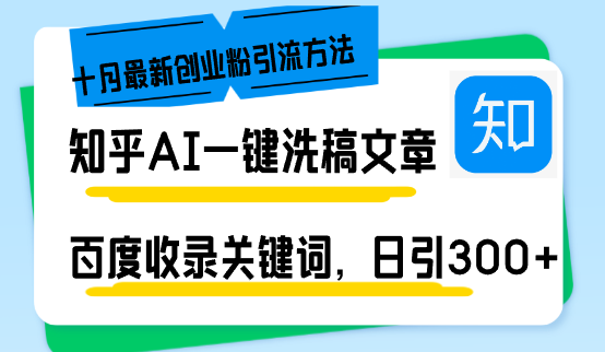 知乎AI一键洗稿日引300+创业粉十月最新方法,百度一键收录关键词,躺赚...-网创源码