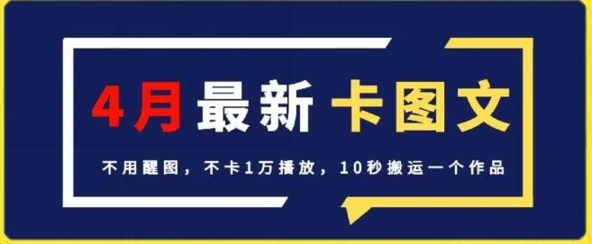 4月抖音最新卡图文，不用醒图，不卡1万播放，10秒搬运一个作品【揭秘】-网创源码