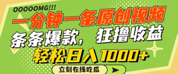 一分钟一条原创视频，蹭热点撸收益，条条爆款，狂撸各大平台，轻松日入1000+【揭秘】-网创源码