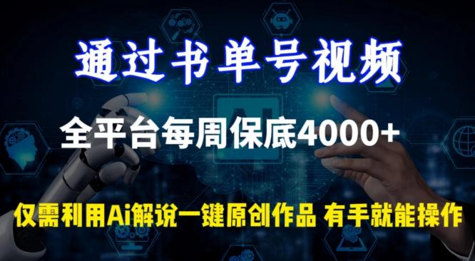 通过书单号视频，全平台每周保底4000+，利用AI解说一键原创作品【揭秘】-网创源码