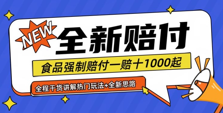 全新赔付思路糖果食品退一赔十一单1000起全程干货【仅揭秘】-网创源码