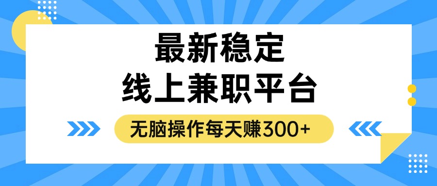 揭秘稳定的线上兼职平台，无脑操作每天赚300+-网创源码