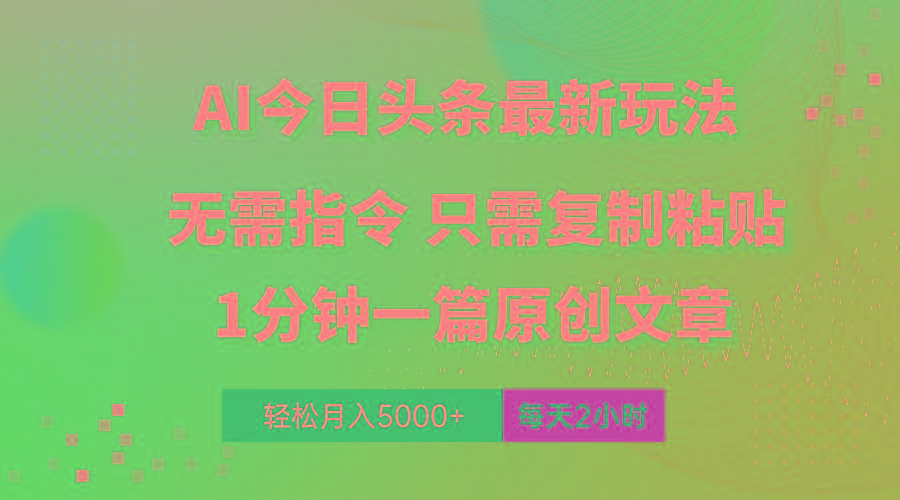 AI头条最新玩法 1分钟一篇 100%过原创 无脑复制粘贴 轻松月入5000+ 每…-网创源码
