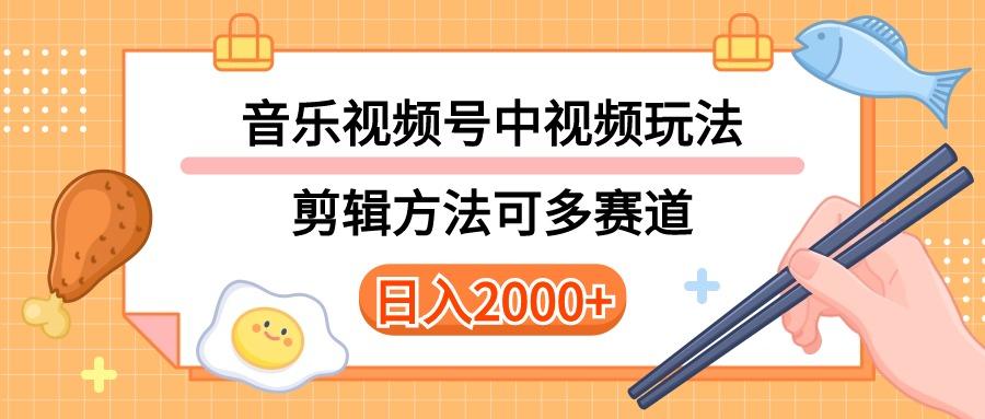 多种玩法音乐中视频和视频号玩法，讲解技术可多赛道。详细教程+附带素…-网创源码