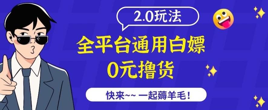 外面收费2980的全平台通用白嫖撸货项目2.0玩法【仅揭秘】-网创源码