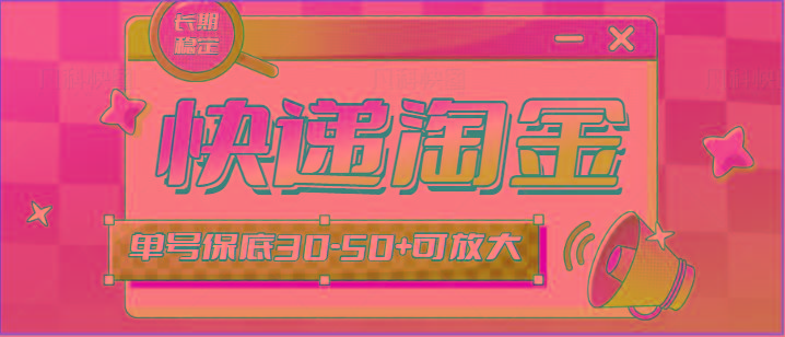 快递包裹回收淘金项目攻略，长期副业，单号保底30-50+可放大-网创源码