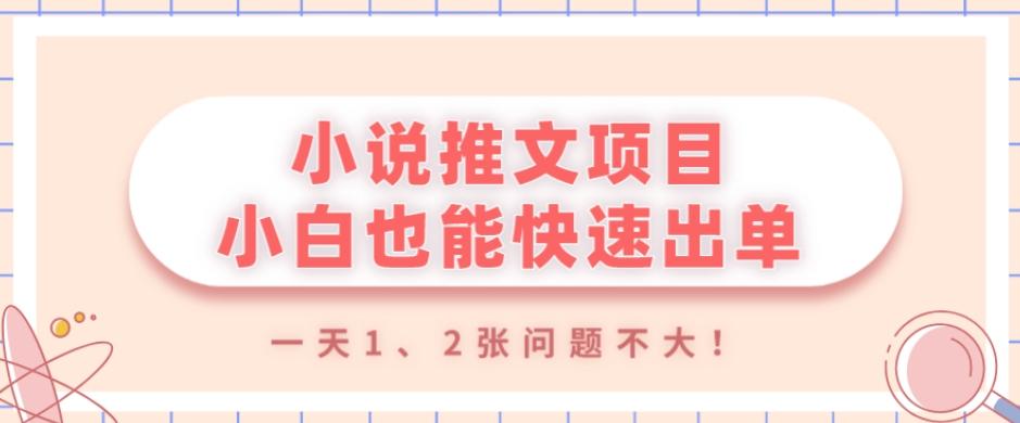 小说推文项目，小白也能快速出单，年底没项目的可以操作，一天1、2张问题不大！-网创源码