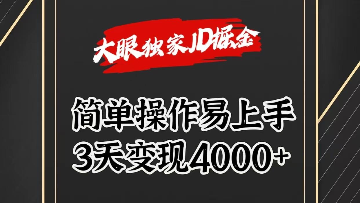 独家JD掘金，简单操作易上手，3天变现4000+-网创源码