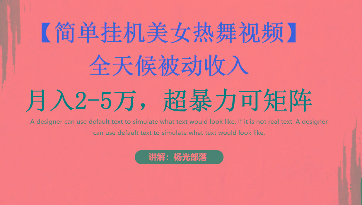 简单挂机美女热舞月入2-5万加，可矩阵-网创源码