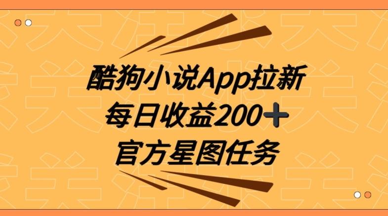 酷狗小说APP拉新，接抖音星图任务，保姆式教学每日收益200+【揭秘】-网创源码