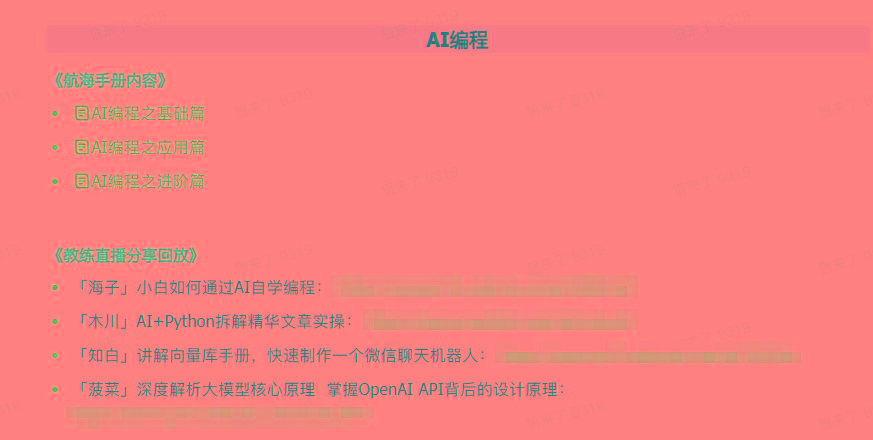 图片[5]-(9351期)AI破局手册+教练分享合集：AI提示词/AI+小红书 /AI+公众号/AI+绘画/AI编程-网创源码