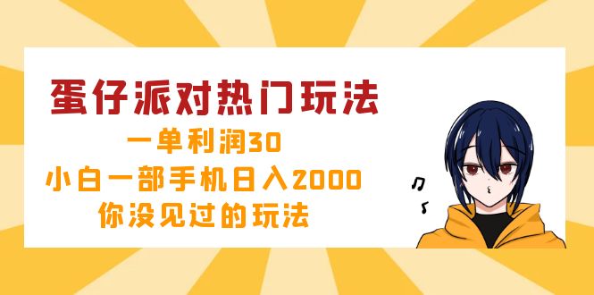 蛋仔派对热门玩法，一单利润30，小白一部手机日入2000+，你没见过的玩法-网创源码