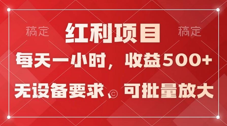 日均收益500+，全天24小时可操作，可批量放大，稳定！-网创源码