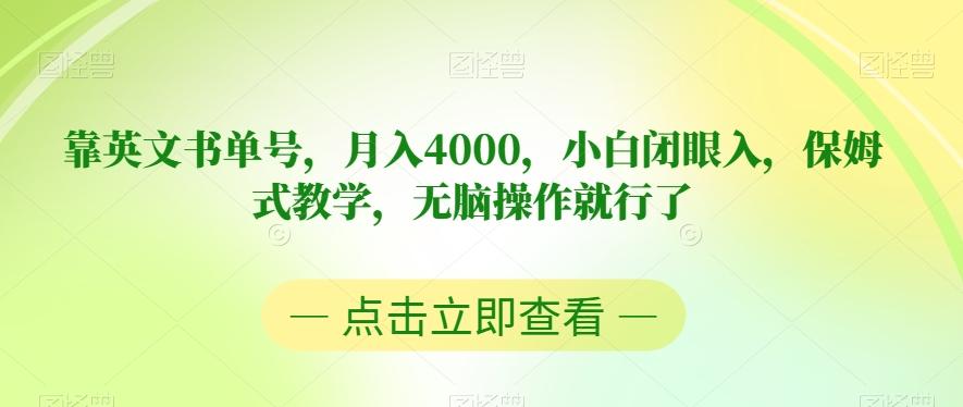 靠英文书单号，月入4000，小白闭眼入，保姆式教学，无脑操作就行了【揭秘】-网创源码