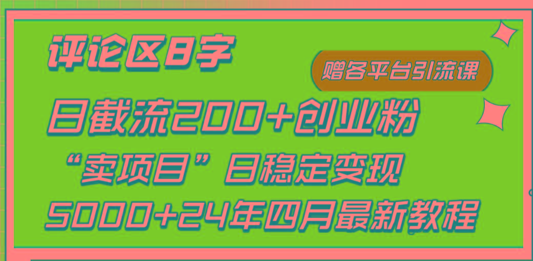 (9851期)评论区8字日载流200+创业粉  日稳定变现5000+24年四月最新教程！-网创源码