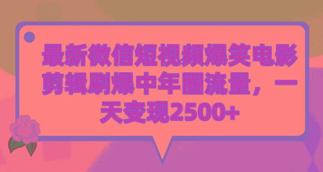 (9310期)最新微信短视频爆笑电影剪辑刷爆中年圈流量，一天变现2500+-网创源码