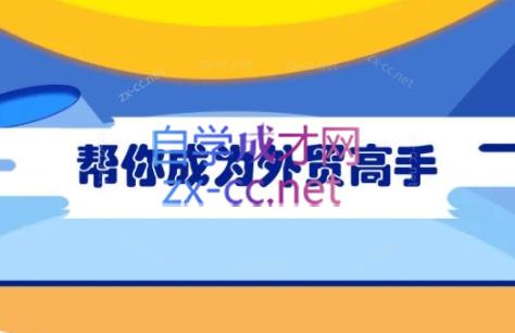 Toby老师·帮你成为外贸高手-网创源码