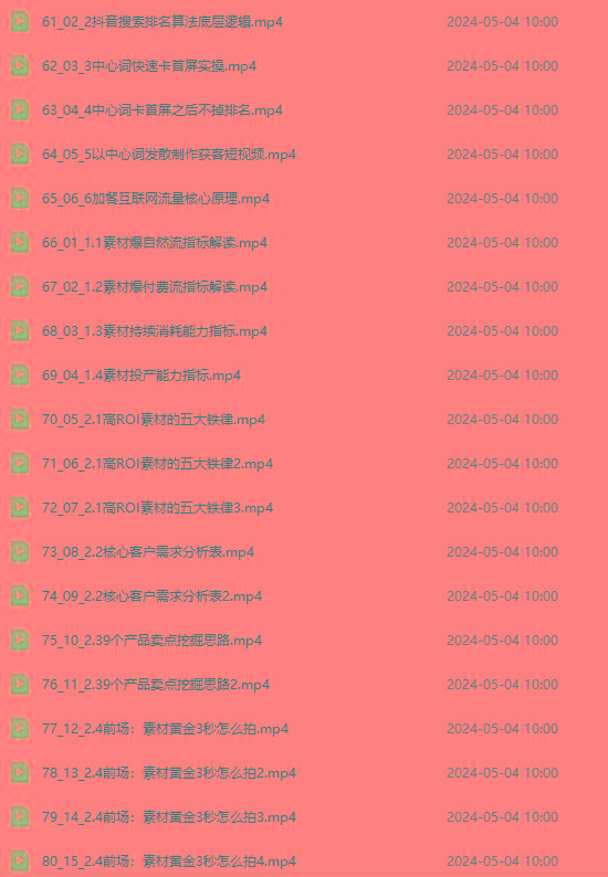 图片[4]-2024单品正价起号，直播素材投流选品：选品课+投流课+素材课+卡首屏/100节-网创源码