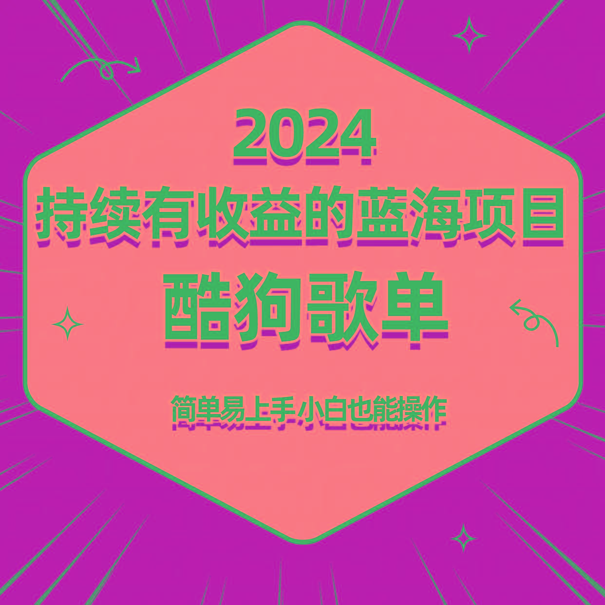 酷狗音乐歌单蓝海项目，可批量操作，收益持续简单易上手，适合新手！-网创源码