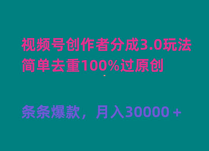 (10002期)视频号创作者分成3.0玩法，简单去重100%过原创，条条爆款，月入30000＋-网创源码