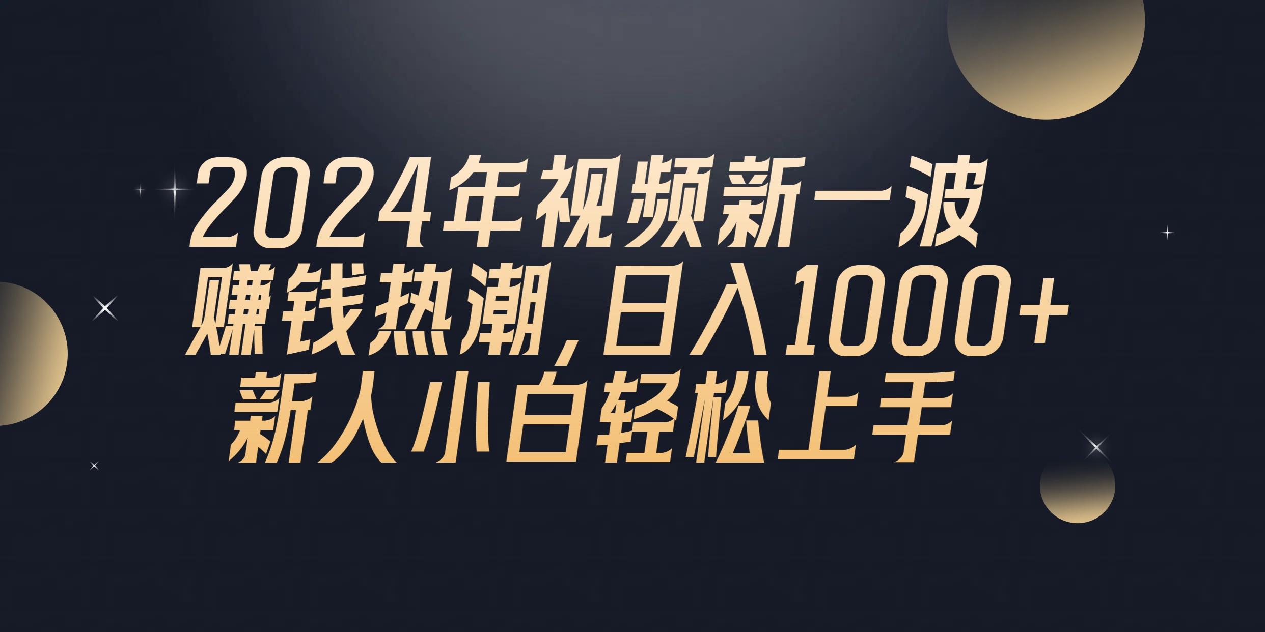 2024年QQ聊天视频新一波赚钱热潮，日入1000+ 新人小白轻松上手-网创源码