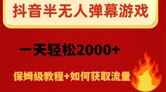 抖音弹幕游戏直播半无人玩法，一天轻松2000+-网创源码