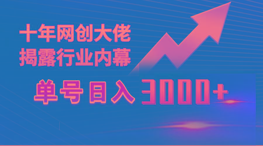 (9497期)单号日入3000+，工作室内部无脑美女视频玩法，100%过原创-网创源码