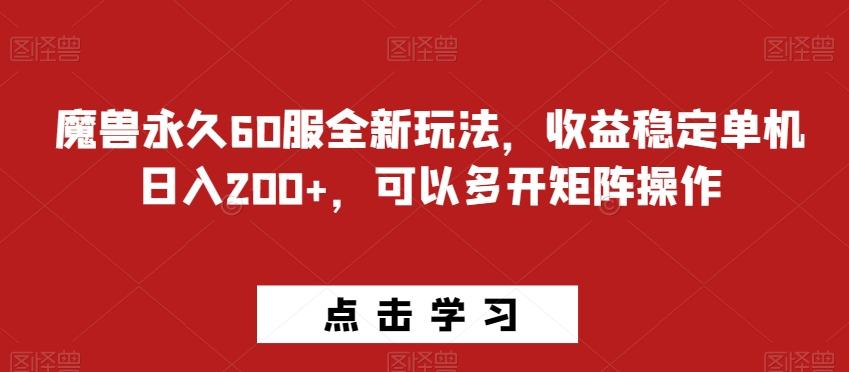 魔兽永久60服全新玩法，收益稳定单机日入200+，可以多开矩阵操作-网创源码