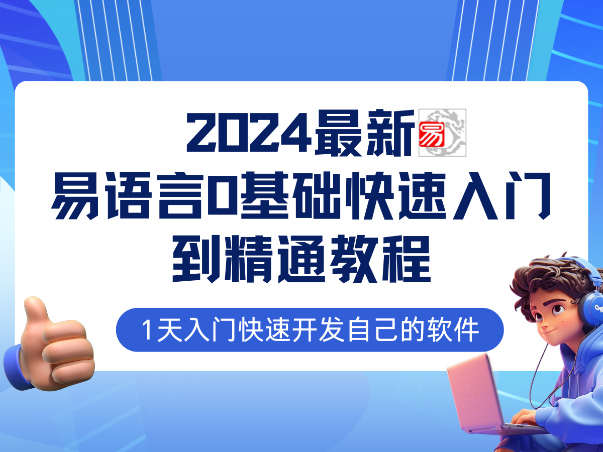 易语言2024最新0基础入门+全流程实战教程，学点网赚必备技术-网创源码