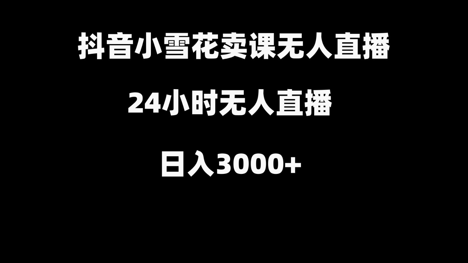 抖音小雪花卖缝补收纳教学视频课程,无人直播日入3000+-网创源码