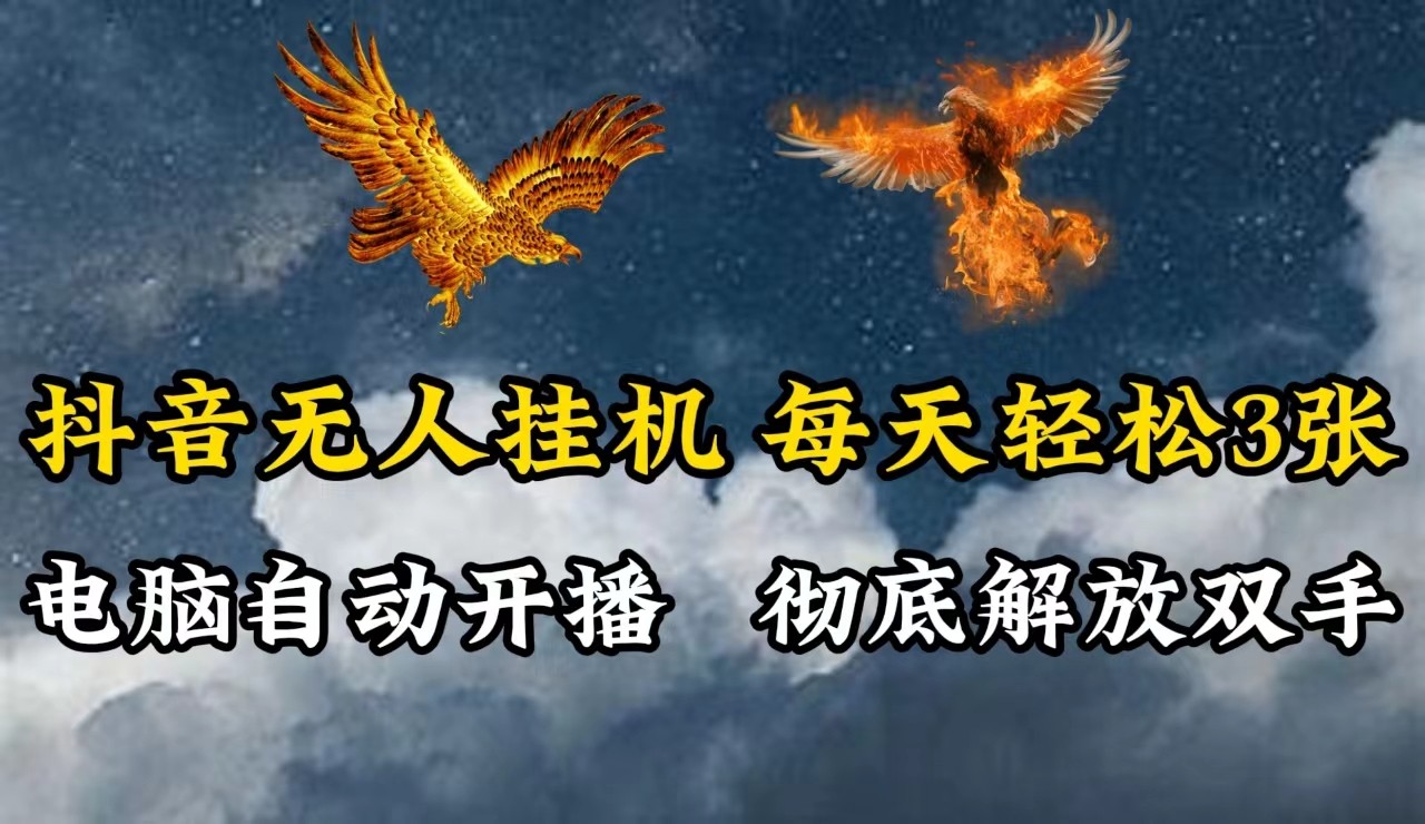 抖音无人直播，电脑全自动挂机，每天轻松300＋，彻底解放双手！-网创源码