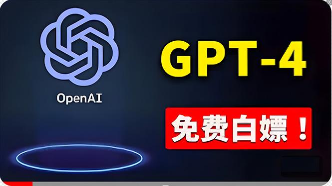 免費使用GPT-4 的方法！ 一分錢不花，白嫖 ChatGPT专业版、DALL·E 3等-网创源码
