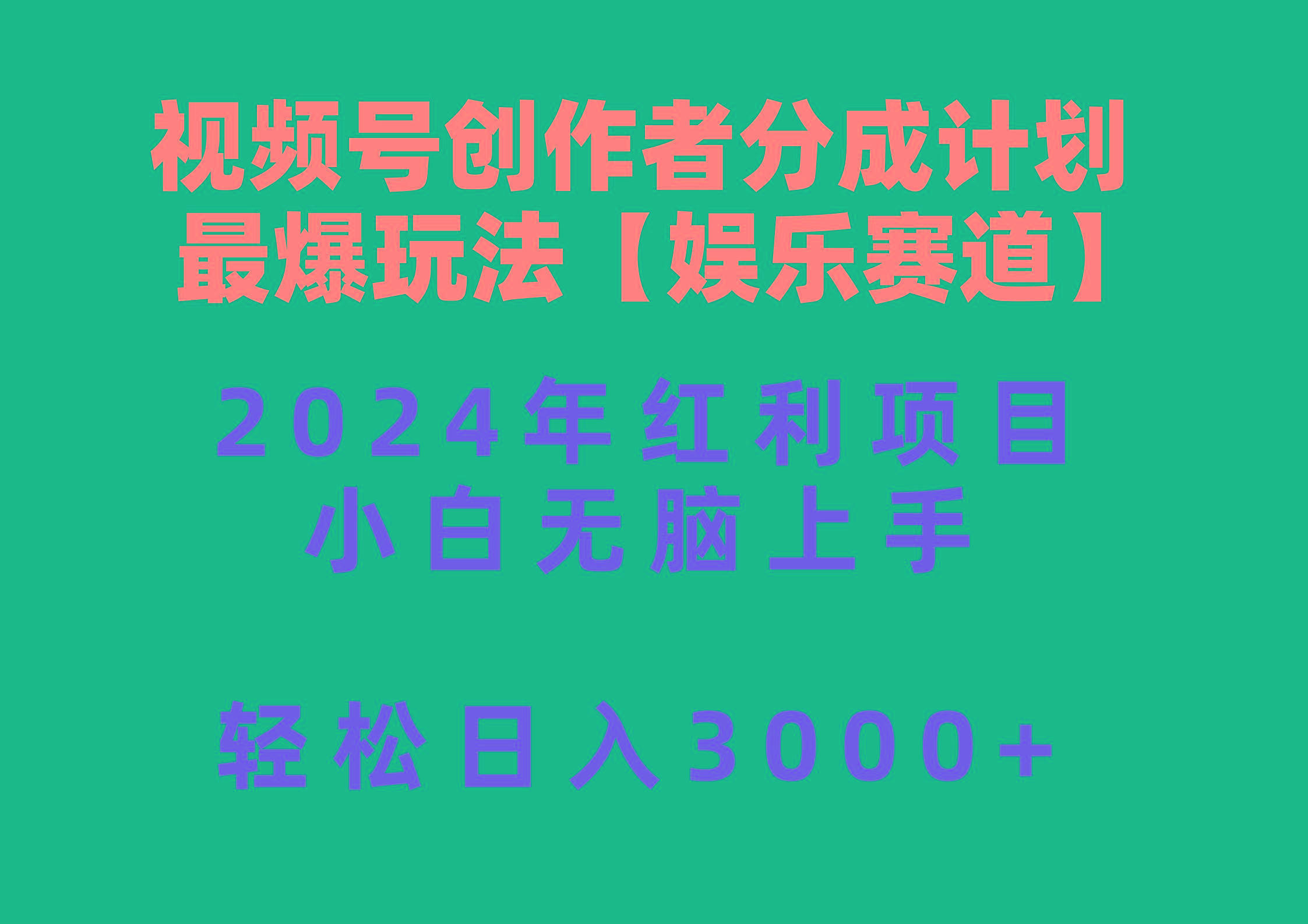 视频号创作者分成2024最爆玩法【娱乐赛道】，小白无脑上手，轻松日入3000+-网创源码