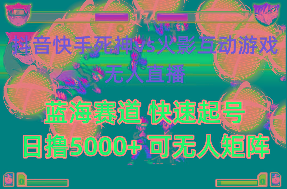 (10073期)抖音快手火影忍者互动无人直播 蓝海赛道快速起号 日入5000+教程+软件+素材-网创源码