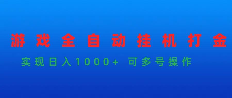 (9828期)游戏全自动挂机打金项目,实现日入1000+ 可多号操作-网创源码